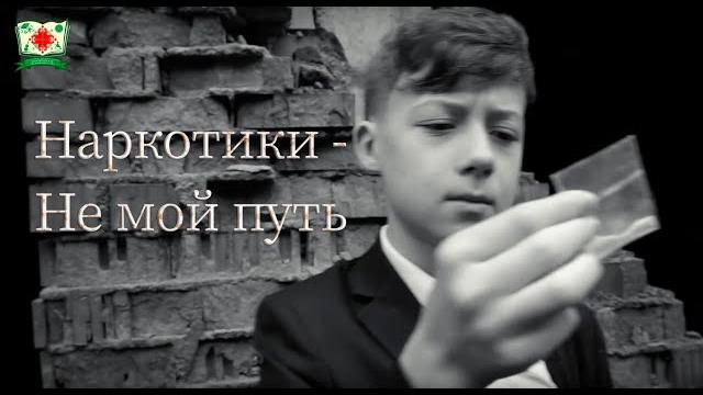Социальный ролик "Наркотики - не мой путь" Социальный ролик "Наркотики - не мой путь"