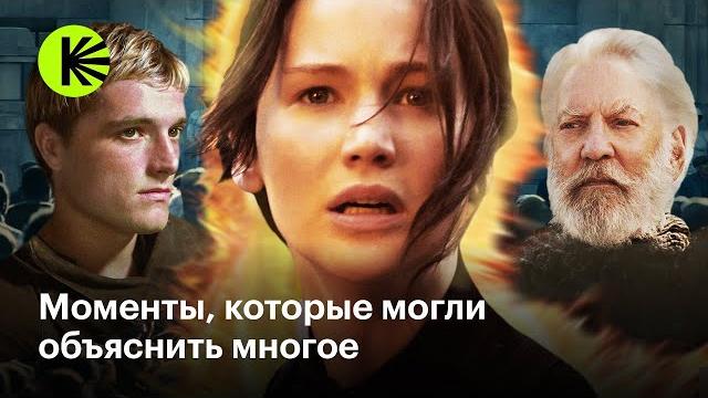 Как удаленные сцены могли изменить «Голодные игры» Как удаленные сцены могли изменить «Голодные игры»