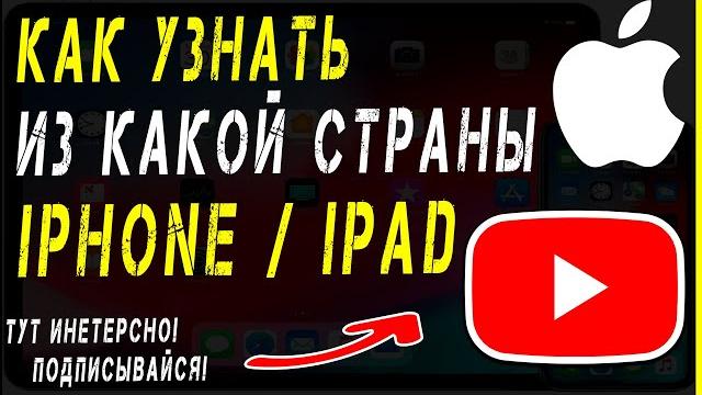 Страна iPhone! Как узнать откуда iPhone / iPad Страна iPhone! Как узнать откуда iPhone / iPad