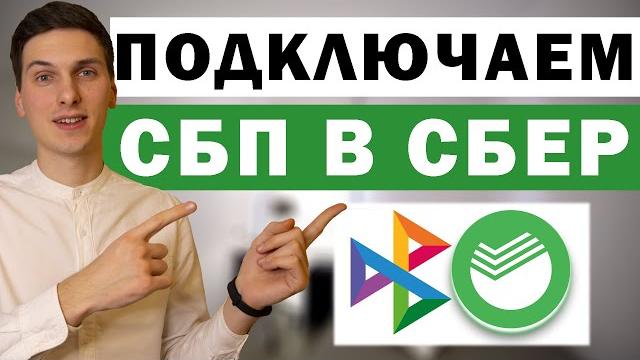 Как подключить СБП в Сбербанк Онлайн Как подключить СБП в Сбербанк Онлайн