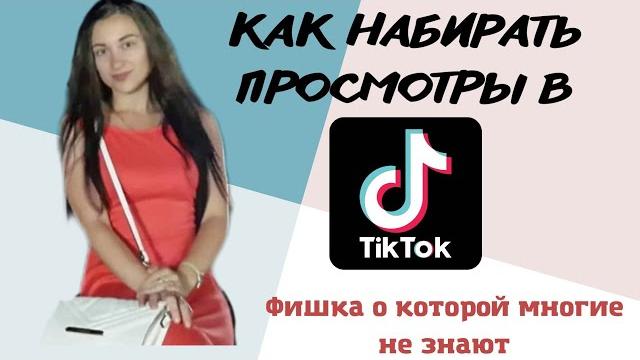 КАК НАБРАТЬ ПРОСМОТРЫ В ТИКТОК КАК НАБРАТЬ ПРОСМОТРЫ В ТИКТОК