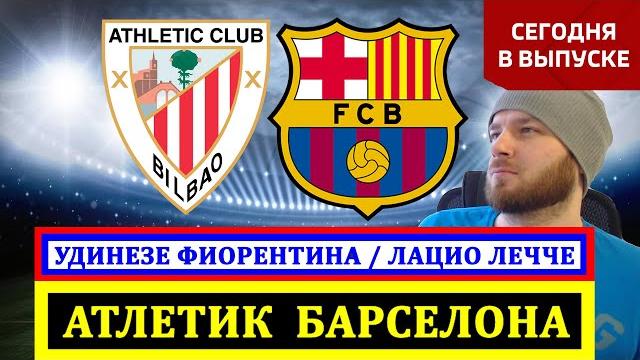 ЭКСПРЕСС ● АТЛЕТИК БАРСЕЛОНА ПРОГНОЗ ЛАЦИО ЛЕЧЧЕ ЭМПОЛИ ВЕРОНА УДИНЕЗЕ ФИОРЕНТИНА ПРОГНОЗЫ НА ФУТБОЛ ЭКСПРЕСС ● АТЛЕТИК БАРСЕЛОНА ПРОГНОЗ ЛАЦИО ЛЕЧЧЕ ЭМПОЛИ ВЕРОНА УДИНЕЗЕ ФИОРЕНТИНА ПРОГНОЗЫ НА ФУТБОЛ