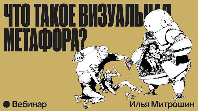 Что такое визуальная метафора? Что такое визуальная метафора?