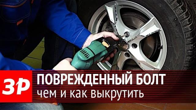 Как выкрутить поврежденный болт Как выкрутить поврежденный болт