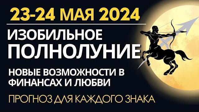 23-24 мая 2024: Цветочное Полнолуние. Соединение Юпитера и Венеры. Прогноз для каждого знака 23-24 мая 2024: Цветочное Полнолуние. Соединение Юпитера и Венеры. Прогноз для каждого знака