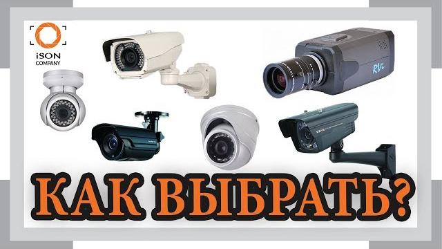ВИДЫ КАМЕР ВИДЕОНАБЛЮДЕНИЯ. КАК ВЫБРАТЬ? ВИДЫ КАМЕР ВИДЕОНАБЛЮДЕНИЯ. КАК ВЫБРАТЬ?