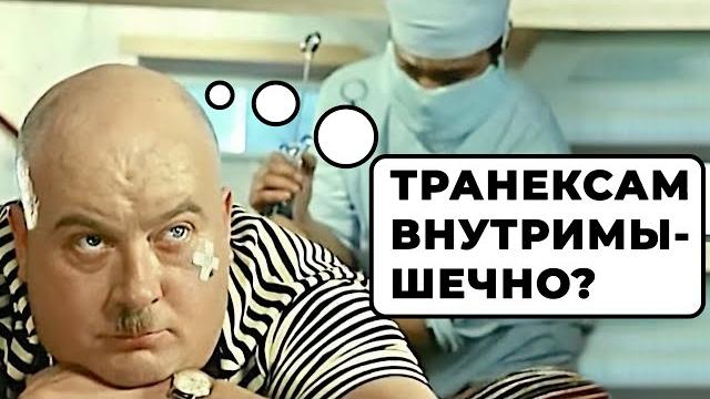 Транексам (Транексамовая кислота) внутримышечно. Можно ли? Эффективность? Последствия? #ПроСМП Транексам (Транексамовая кислота) внутримышечно. Можно ли? Эффективность? Последствия? #ПроСМП