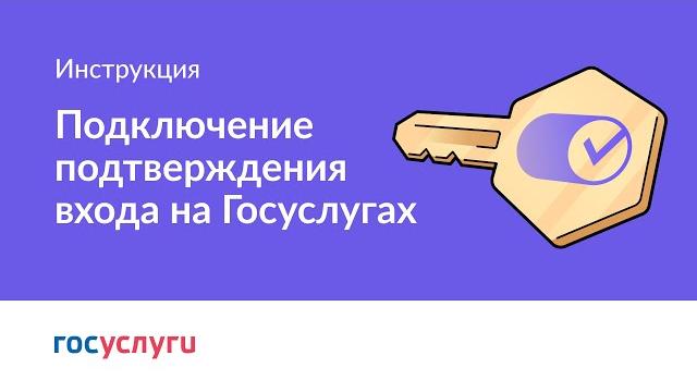 Как подключить вход с подтверждением на Госуслугах Как подключить вход с подтверждением на Госуслугах