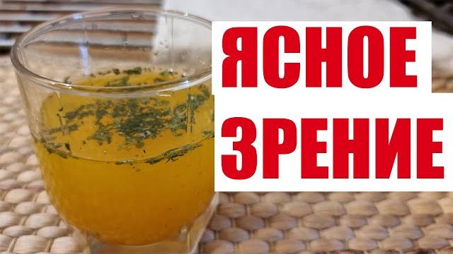 ДАВНО ЗА 70, А ЗРЕНИЕ КАК У ПТИЦЫ. ХОРОШИ ДЛЯ ГЛАЗ И ПЕЧЕНИ. ДАВНО ЗА 70, А ЗРЕНИЕ КАК У ПТИЦЫ. ХОРОШИ ДЛЯ ГЛАЗ И ПЕЧЕНИ.