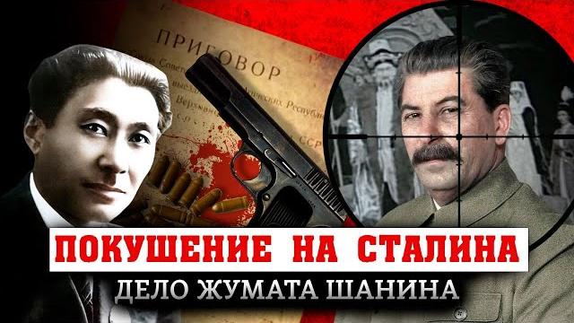 Сталин и Шанин. Покушение на генсека. За что репрессировали основателя казахского театра? Сталин и Шанин. Покушение на генсека. За что репрессировали основателя казахского театра?