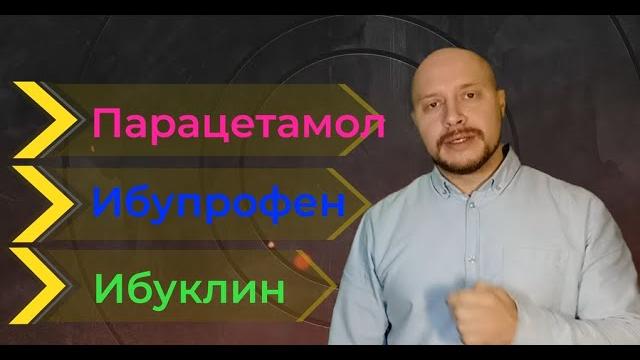 Парацетамол или Ибупрофен? Что выбрать? Парацетамол или Ибупрофен? Что выбрать?