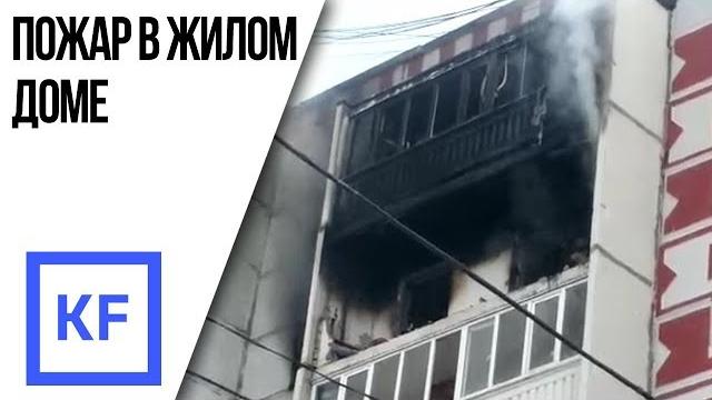 Пожар из-за взрыва бытового газа в Казани Пожар из-за взрыва бытового газа в Казани