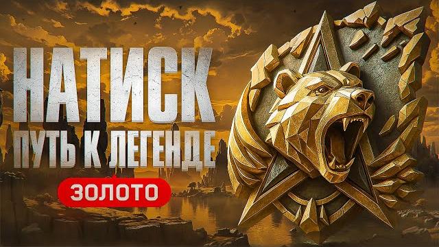 САМАЯ СЛОЖНАЯ ЛЕГЕНДА. Натиск 2.0 САМАЯ СЛОЖНАЯ ЛЕГЕНДА. Натиск 2.0