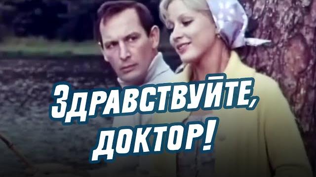 Здравствуйте, доктор! (1974) мелодрама Здравствуйте, доктор! (1974) мелодрама