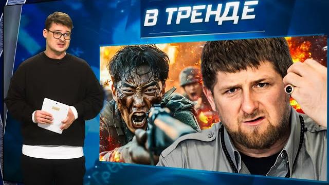 ШОК! Северокорейцы УНИЧТОЖАЮТ кадыровцев. Киркоров РАСТОПТАЛ Ивлееву. Катастрофа В КРЫМУ | В ТРЕНДЕ ШОК! Северокорейцы УНИЧТОЖАЮТ кадыровцев. Киркоров РАСТОПТАЛ Ивлееву. Катастрофа В КРЫМУ | В ТРЕНДЕ