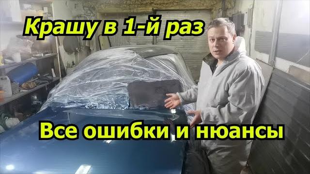 Покраска авто своими руками. Ошибки новичка. Покраска авто своими руками. Ошибки новичка.