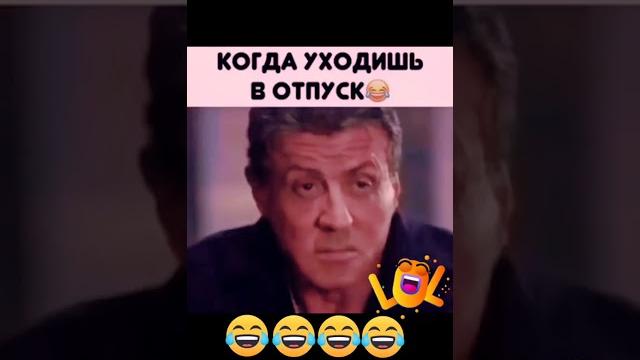 Когда уходишь в отпуск Когда уходишь в отпуск