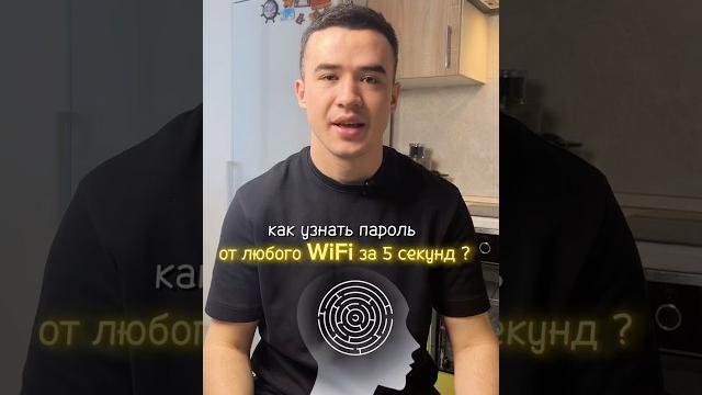 Как узнать ПАРОЛЬ от любого WiFi ? Как узнать ПАРОЛЬ от любого WiFi ?