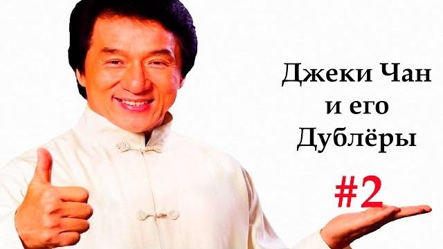 Джеки Чан и его Дублёры. Часть 2 Джеки Чан и его Дублёры. Часть 2