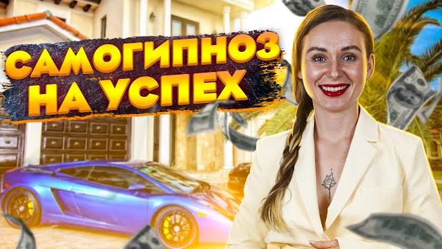 ГИПНОЗ на успех | Светлана Бугела ГИПНОЗ на успех | Светлана Бугела