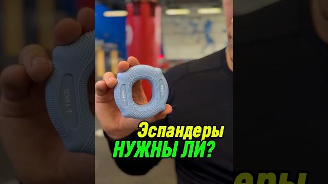 Эспандер | Нужен ли? #спорт #эспандер #тренировка Эспандер | Нужен ли? #спорт #эспандер #тренировка