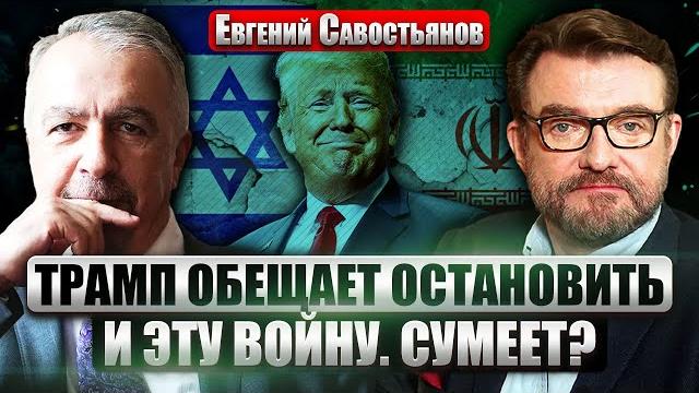 ️САВОСТЬЯНОВ. Офис Boeing взорван. Стерпит ли Трамп ЭТОТ УДАР РФ? Виртуозная работа Моссада в Иране ️САВОСТЬЯНОВ. Офис Boeing взорван. Стерпит ли Трамп ЭТОТ УДАР РФ? Виртуозная работа Моссада в Иране