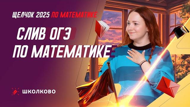 Слив ОГЭ по математике Слив ОГЭ по математике