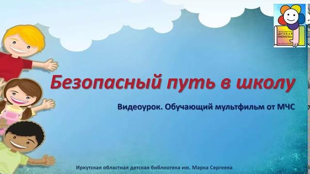 Безопасный путь в школу. Видеоурок Безопасный путь в школу. Видеоурок