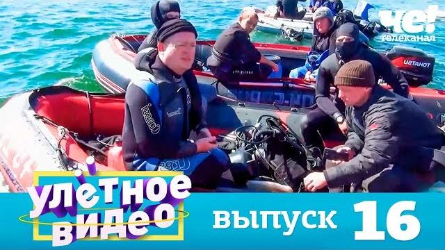 Улетное видео | Выпуск 16 Улетное видео | Выпуск 16