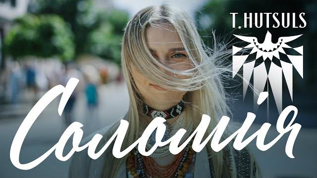 T.HUTSULS - Соломія (Official Video) T.HUTSULS - Соломія (Official Video)