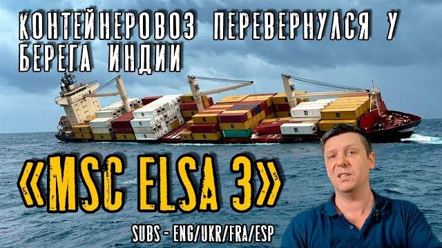 "MSC Elsa 3". Containership sunk near Indian coast. "MSC Elsa 3". Containership sunk near Indian coast.