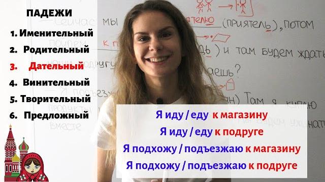 Дательный падеж. Существительные. Часть 2 || Падежи Дательный падеж. Существительные. Часть 2 || Падежи