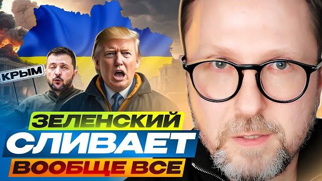 Зеленский сливает вообще все Зеленский сливает вообще все
