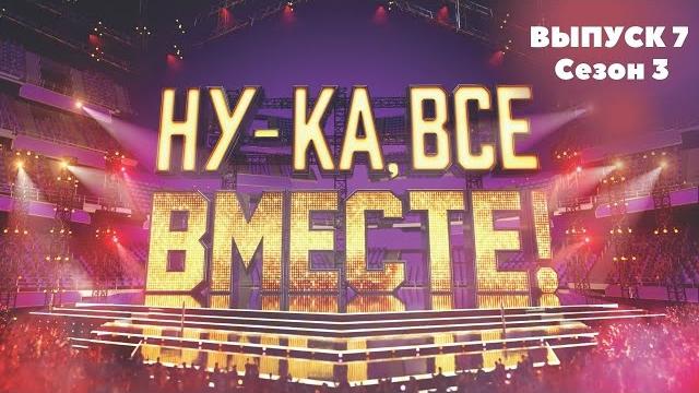 «Ну-ка, все вместе!». Звездный гость - Влад Топалов | 1 Выпуск 7. Сезон 3 | All Together Now «Ну-ка, все вместе!». Звездный гость - Влад Топалов | 1 Выпуск 7. Сезон 3 | All Together Now