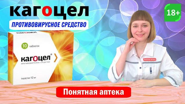 Кагоцел: герпес, ОРВИ, грипп Кагоцел: герпес, ОРВИ, грипп
