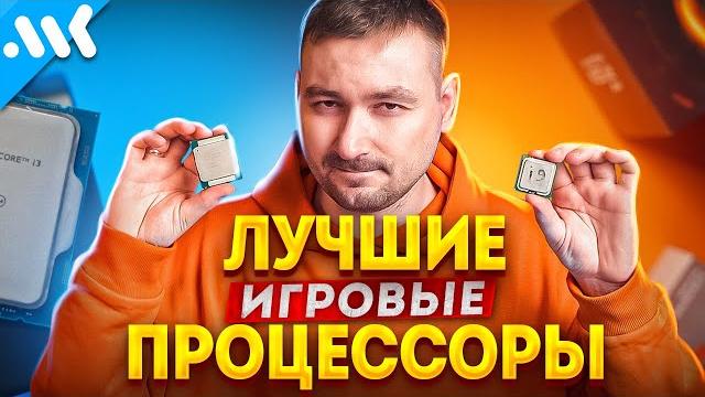 ЛУЧШИЕ CPU для ИГР в 2023 | Что не стоит брать ЛУЧШИЕ CPU для ИГР в 2023 | Что не стоит брать