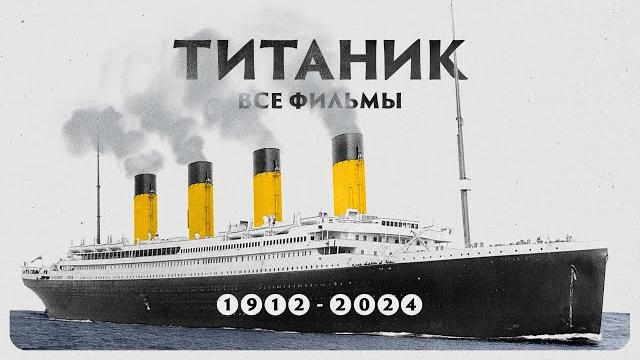 ТИТАНИК - ВСЕ ФИЛЬМЫ о катастрофе самого знаменитого корабля ТИТАНИК - ВСЕ ФИЛЬМЫ о катастрофе самого знаменитого корабля