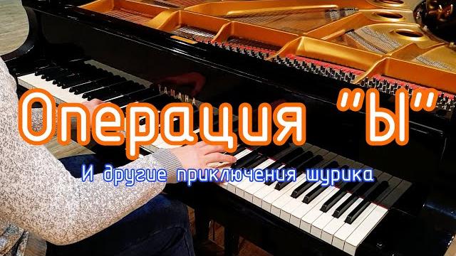 Музыка из фильма - Операция "Ы" - на фортепиано Музыка из фильма - Операция "Ы" - на фортепиано