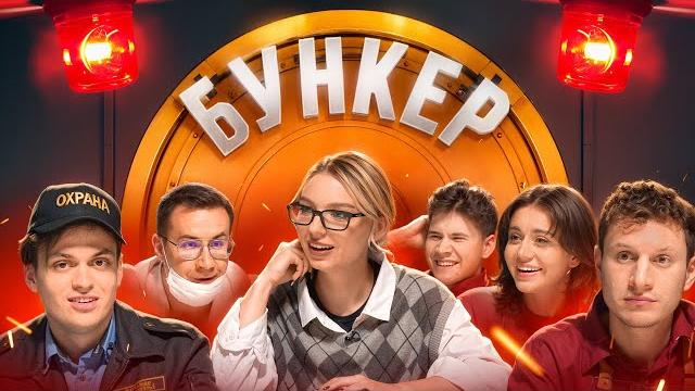 БУНКЕР в реальной жизни !**Бустер, Сатир, Сабина, Ликс, Егорик, Шадоукек, Кокошка** БУНКЕР в реальной жизни !**Бустер, Сатир, Сабина, Ликс, Егорик, Шадоукек, Кокошка**