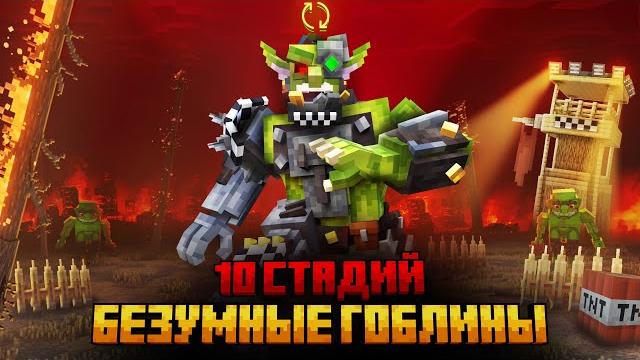 Я ПЕРЕЖИЛ 10 СТАДИЙ БЕЗУМНЫХ ГОБЛИНОВ В МАЙНКРАФТ! Я ПЕРЕЖИЛ 10 СТАДИЙ БЕЗУМНЫХ ГОБЛИНОВ В МАЙНКРАФТ!