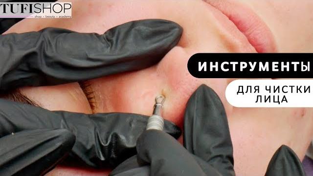 Инструменты для чистки лица. Механическая чистка лица Инструменты для чистки лица. Механическая чистка лица