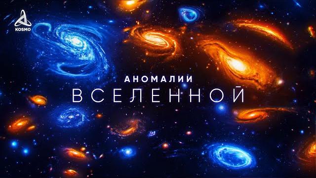 Аномалии Вселенной. Погружение в глубокий космос. Аномалии Вселенной. Погружение в глубокий космос.