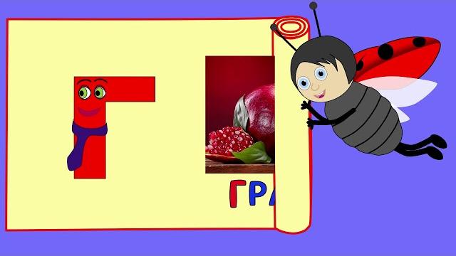 ВСЕ ПРО БУКВУ Г. УЧИМ АЛФАВИТ.УЧИМ БУКВЫ И ЗВУКИ. ВСЕ ПРО БУКВУ Г. УЧИМ АЛФАВИТ.УЧИМ БУКВЫ И ЗВУКИ.