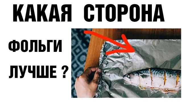 Как правильно ЗАПЕКАТЬ в ФОЛЬГЕ ? 2 секрета Как правильно ЗАПЕКАТЬ в ФОЛЬГЕ ? 2 секрета