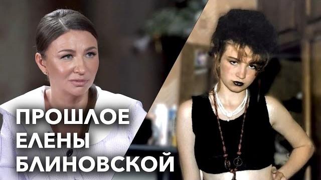Елена Блиновская: путь от бухгалтера из Ярославля до дня рождения, которые вели Собчак и Ургант Елена Блиновская: путь от бухгалтера из Ярославля до дня рождения, которые вели Собчак и Ургант