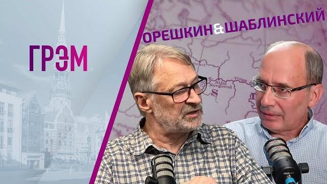 Орешкин и Шаблинский: ПРЯМОЙ ЭФИР Орешкин и Шаблинский: ПРЯМОЙ ЭФИР