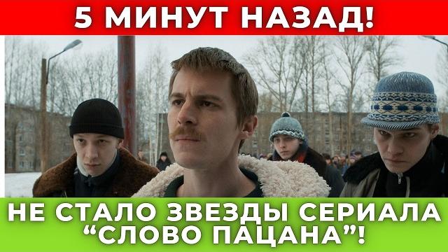Умерла звезда сериала "Слово пацана"! Где пройдут похороны, обстоятельства и причина смерти Умерла звезда сериала "Слово пацана"! Где пройдут похороны, обстоятельства и причина смерти