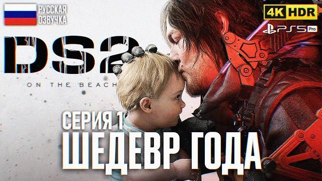 DEATH STRANDING 2 ON THE BEACH ПРОХОЖДЕНИЕ 4K PS5 PRO #1 Дэc Стрэндинг 2 Полное прохождение Обзор DEATH STRANDING 2 ON THE BEACH ПРОХОЖДЕНИЕ 4K PS5 PRO #1 Дэc Стрэндинг 2 Полное прохождение Обзор