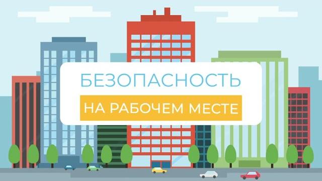 Охрана труда анимационный ролик Охрана труда анимационный ролик