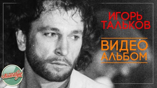 ИГОРЬ ТАЛЬКОВ ЛУЧШИЕ КЛИПЫ ХИТЫ НА ВСЕ ВРЕМЕНА НОСТАЛЬГИЯ ИГОРЬ ТАЛЬКОВ ЛУЧШИЕ КЛИПЫ ХИТЫ НА ВСЕ ВРЕМЕНА НОСТАЛЬГИЯ